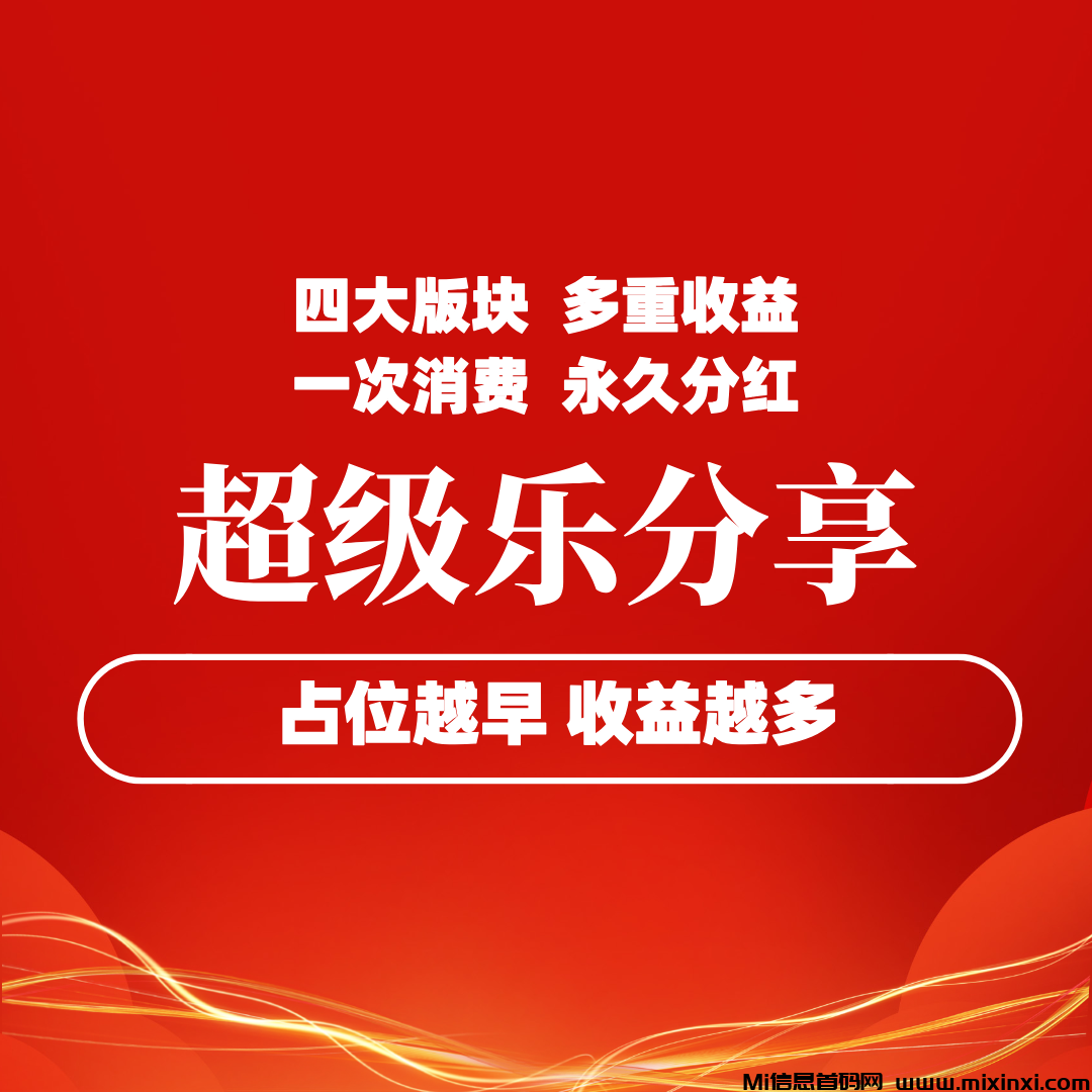 【超级乐分享】首码刚出1秒,占位越早收益越高,速度冲!(1) 【超级乐分享】首码刚出1秒,占位越早收益越高,速度冲!(1)