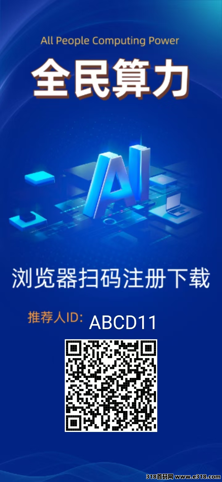 全民算力，年涨32倍，0撸空投，广告短剧抽奖购物充值爬楼应有尽有(6)