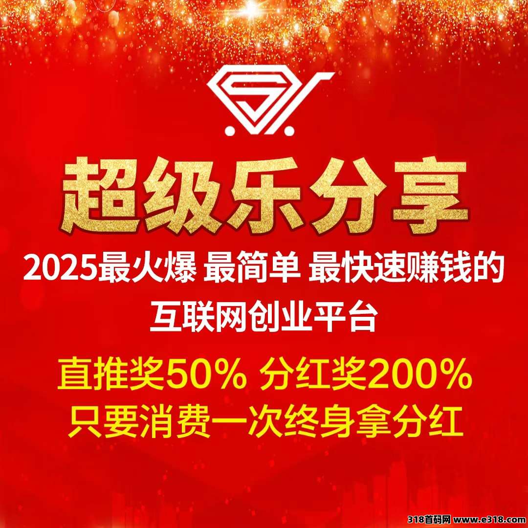 【超级乐分享】全网首创娱乐零售平台,让消费好玩又赚钱!