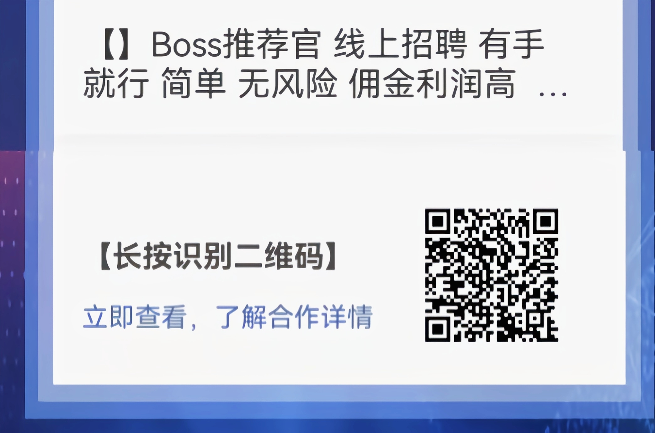 boss推荐官,线上招聘,有手就行,简单无风险,佣金利润高,日结(2) boss推荐官,线上招聘,有手就行,简单无风险,佣金利润高,日结(2)