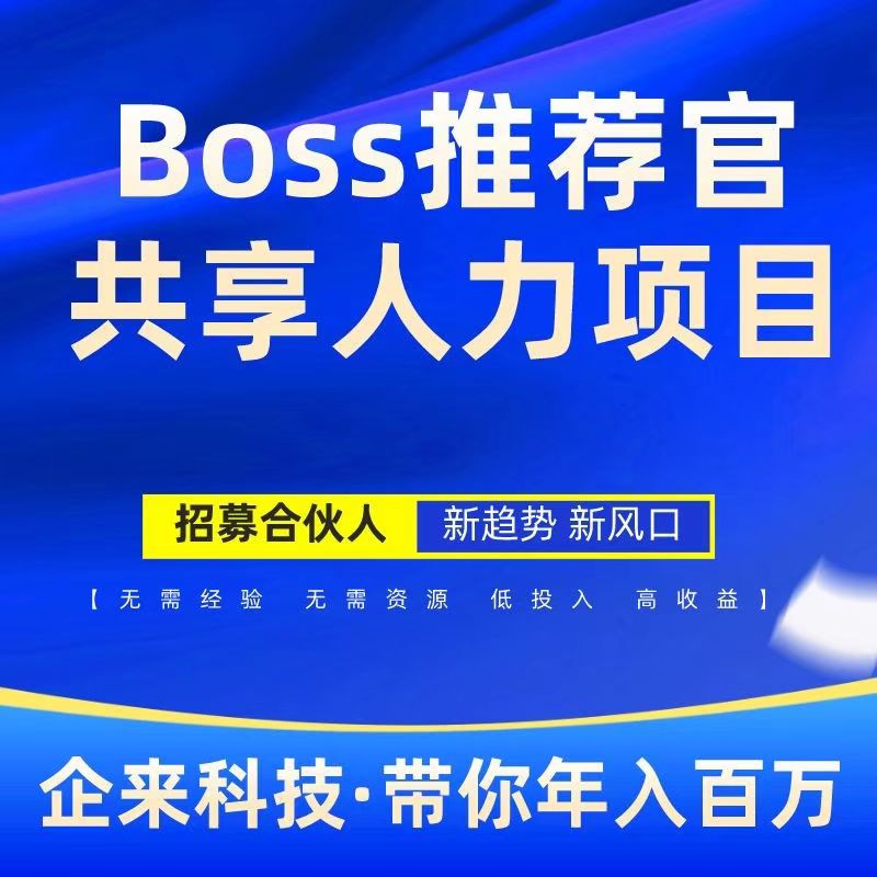 boss推荐官,线上招聘,有手就行,简单无风险,佣金利润高,日结(1) boss推荐官,线上招聘,有手就行,简单无风险,佣金利润高,日结(1)