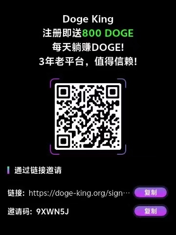 DOGE-King首码，零撸每日一键领收益(1)