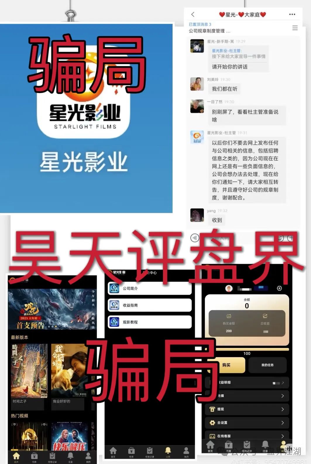 预警:“星光影业”分红类资金盘骗局,已经单割了几次了,操盘手圈钱几千万,即将崩盘跑路!(1) 预警:“星光影业”分红类资金盘骗局,已经单割了几次了,操盘手圈钱几千万,即将崩盘跑路!(1)