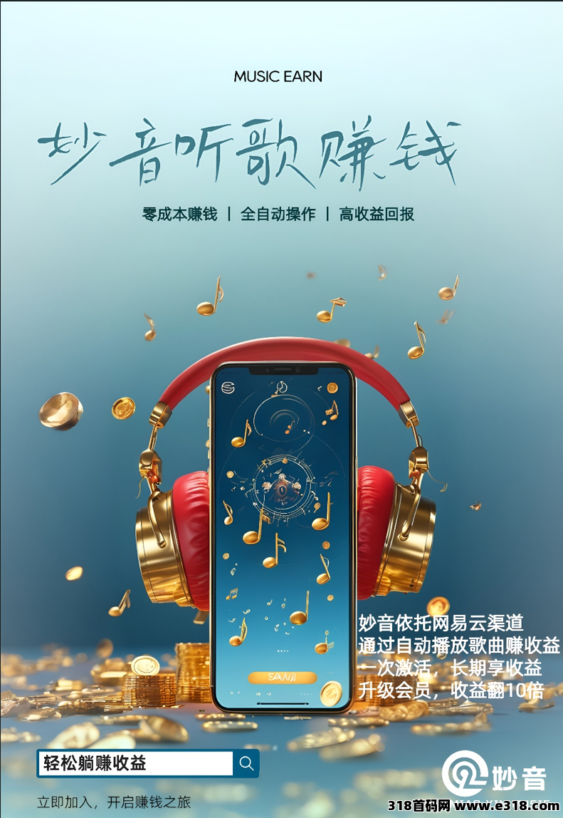 妙音网易云推歌神器,全新赚米模式,让音乐变现更简单,直招团队长(2) 妙音网易云推歌神器,全新赚米模式,让音乐变现更简单,直招团队长(2)