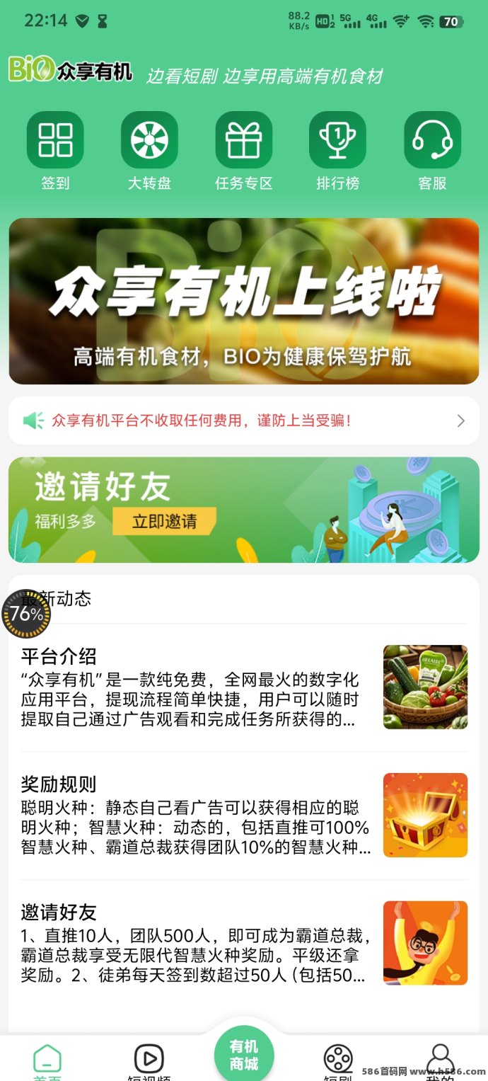 《众享有机》太阳赚不停,撸广告赚分荭,收溢源源不断!(3) 《众享有机》太阳赚不停,撸广告赚分荭,收溢源源不断!(3)