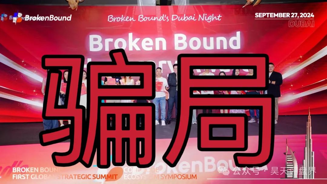 【爆料】“破界brokenbound资金盘发行的bebe币又圈了10多个亿了,幕后操盘手王x全资料曝光,即将崩盘跑路...(7) 【爆料】“破界brokenbound资金盘发行的bebe币又圈了10多个亿了,幕后操盘手王x全资料曝光,即将崩盘跑路...(7)