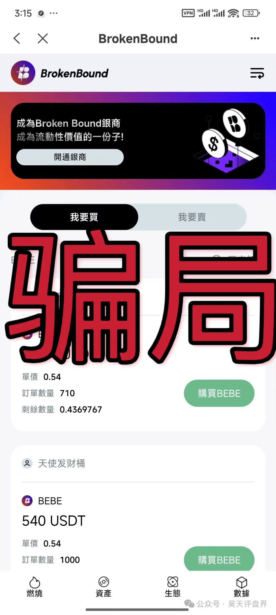【爆料】“破界brokenbound资金盘发行的bebe币又圈了10多个亿了,幕后操盘手王x全资料曝光,即将崩盘跑路...(5) 【爆料】“破界brokenbound资金盘发行的bebe币又圈了10多个亿了,幕后操盘手王x全资料曝光,即将崩盘跑路...(5)