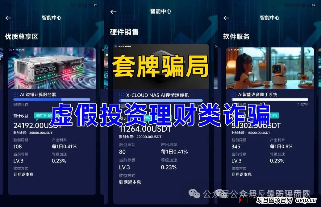 X-Cloud分红类资金盘骗局,运行一年,30多万会员,操盘手圈钱过百亿,已经开始单割,即将崩盘跑路!(1) X-Cloud分红类资金盘骗局,运行一年,30多万会员,操盘手圈钱过百亿,已经开始单割,即将崩盘跑路!(1)