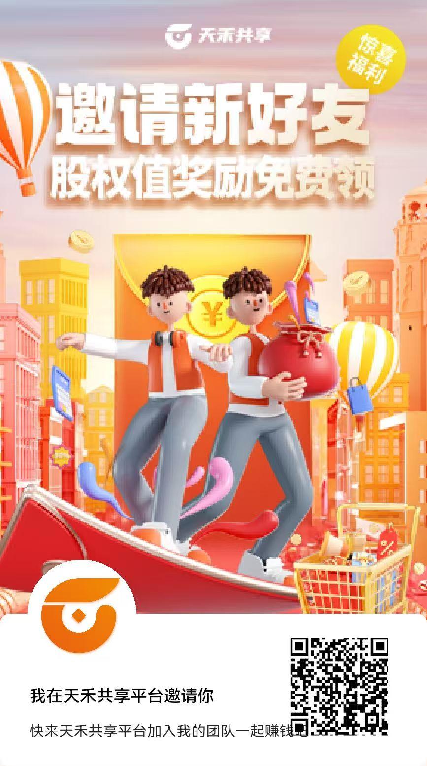 《天禾共享》首码上线纯零撸每天10个广告，个人或者团队收益高，跨年模式(1)