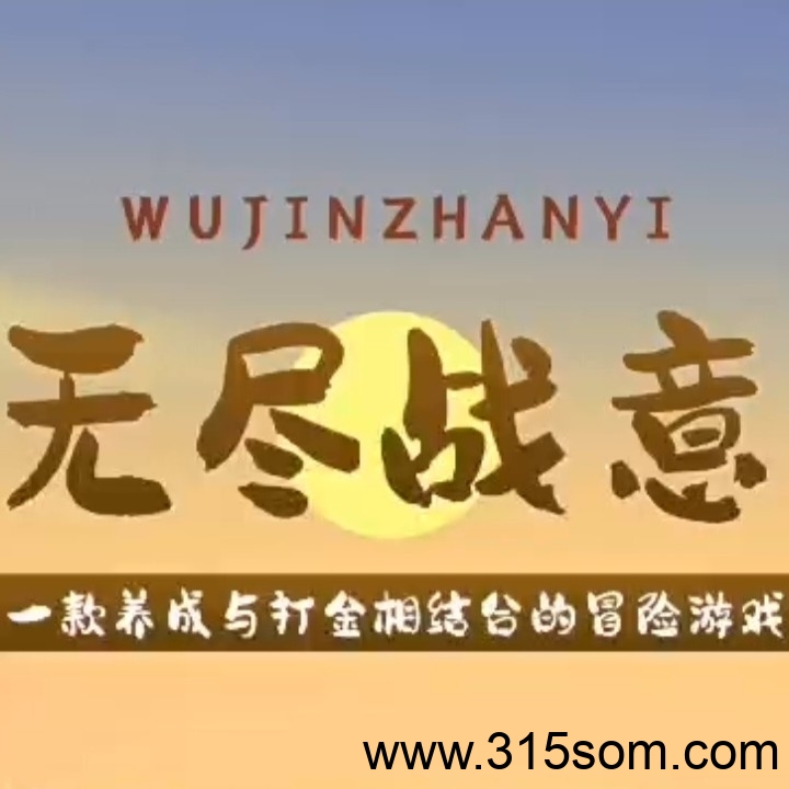 《无尽战意》免费零撸 刚上线链游！扶持对接!