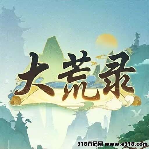 大荒录，实力背景，全程零撸，淘金三国二台，黑马项目