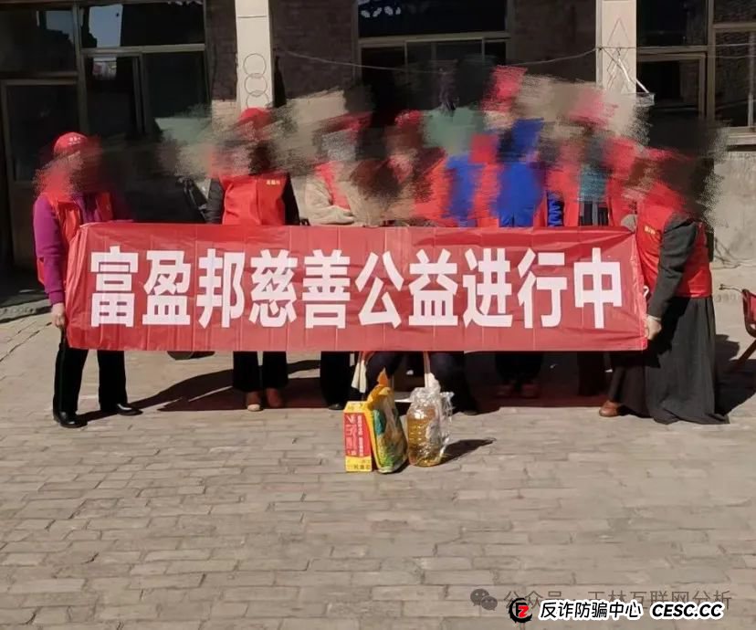 【富盈邦】假慈善类资金盘骗局，顶峰商会诈骗团伙所开，还没开始，看见一定
