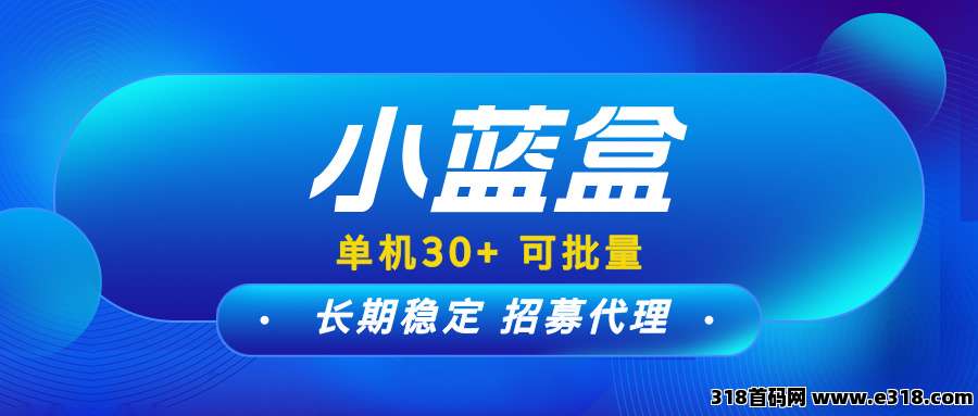 【小蓝盒】收益稳定，可批量，有团队长期管道收益，有扶持！