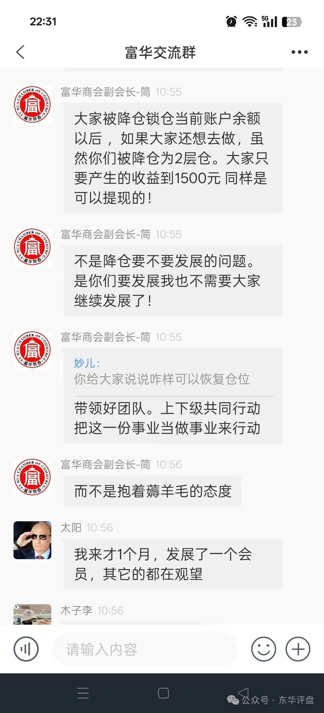 【富华商会】(先锋财富)股票跟单类资金盘骗局,已经全面收割,锁仓5个月,基本已经崩盘!(2) 【富华商会】(先锋财富)股票跟单类资金盘骗局,已经全面收割,锁仓5个月,基本已经崩盘!(2)