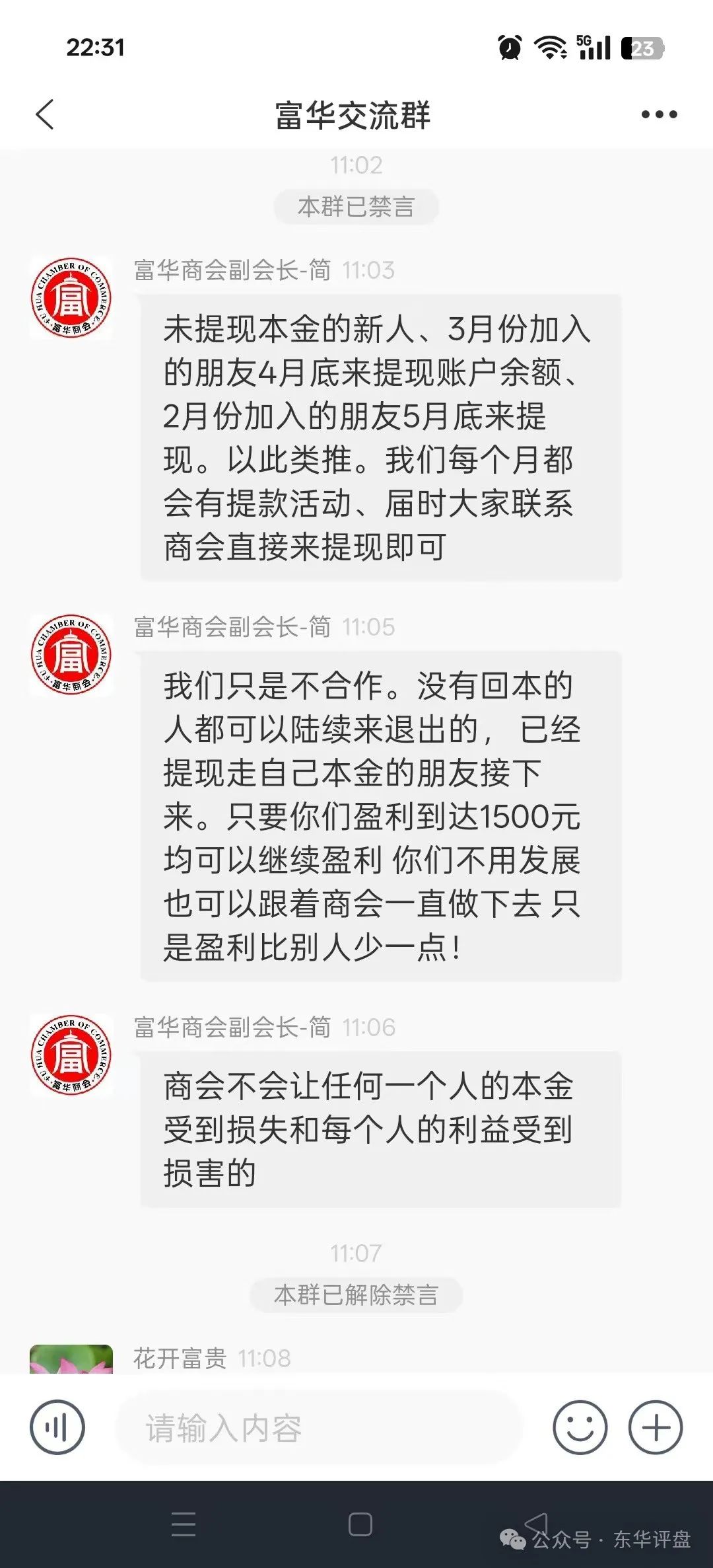 【富华商会】(先锋财富)股票跟单类资金盘骗局,已经全面收割,锁仓5个月,基本已经崩盘!(3) 【富华商会】(先锋财富)股票跟单类资金盘骗局,已经全面收割,锁仓5个月,基本已经崩盘!(3)