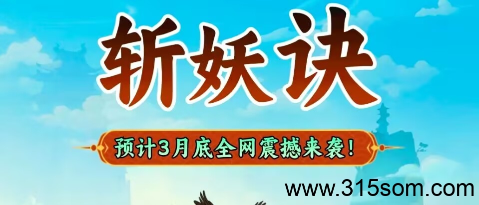 斩妖诀，即将上线，首批进场吃肉，异兽战场二台，实力公司