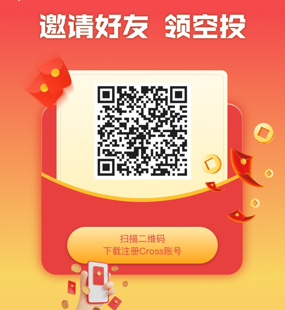 Cross数藏，正式开启注册拉新！奖品将会陆续发放到达账户！(2)