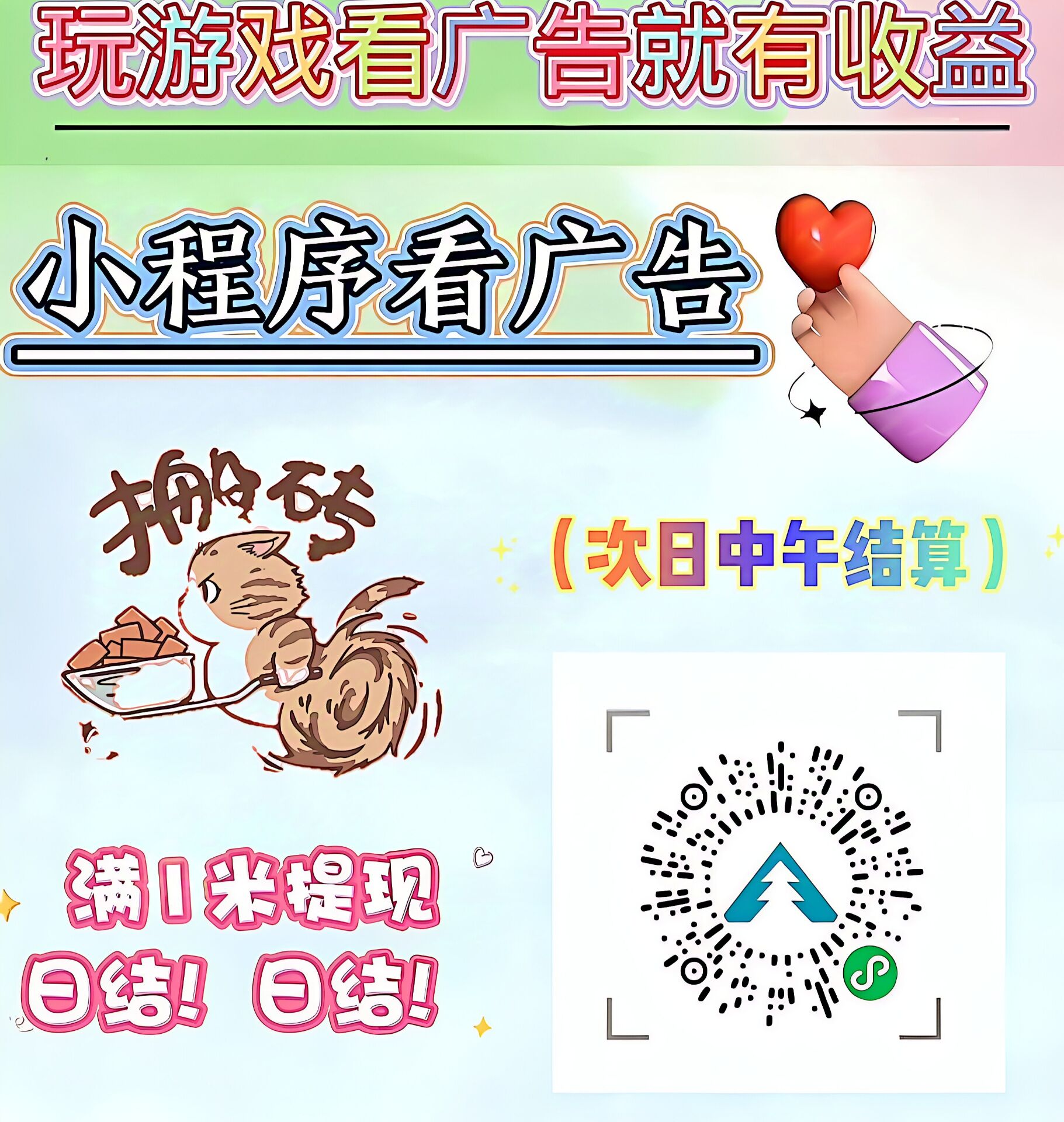 首码零撸小游戏，玩游戏看广告就有收益，支持日结！！！(1)