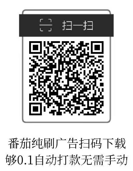 小番茄:纯刷广告，红包金额累积到0.1元时自动打款(1)