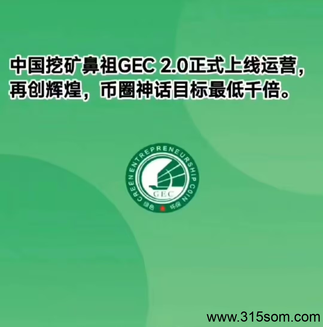 GEC环保无广告零撸每天约10元，轻松赚收益,佣5斧头3元