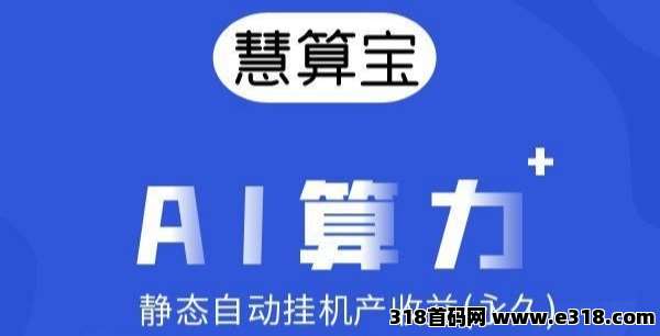 最新慧算宝：纯零撸AI算力，托管挂机(1)