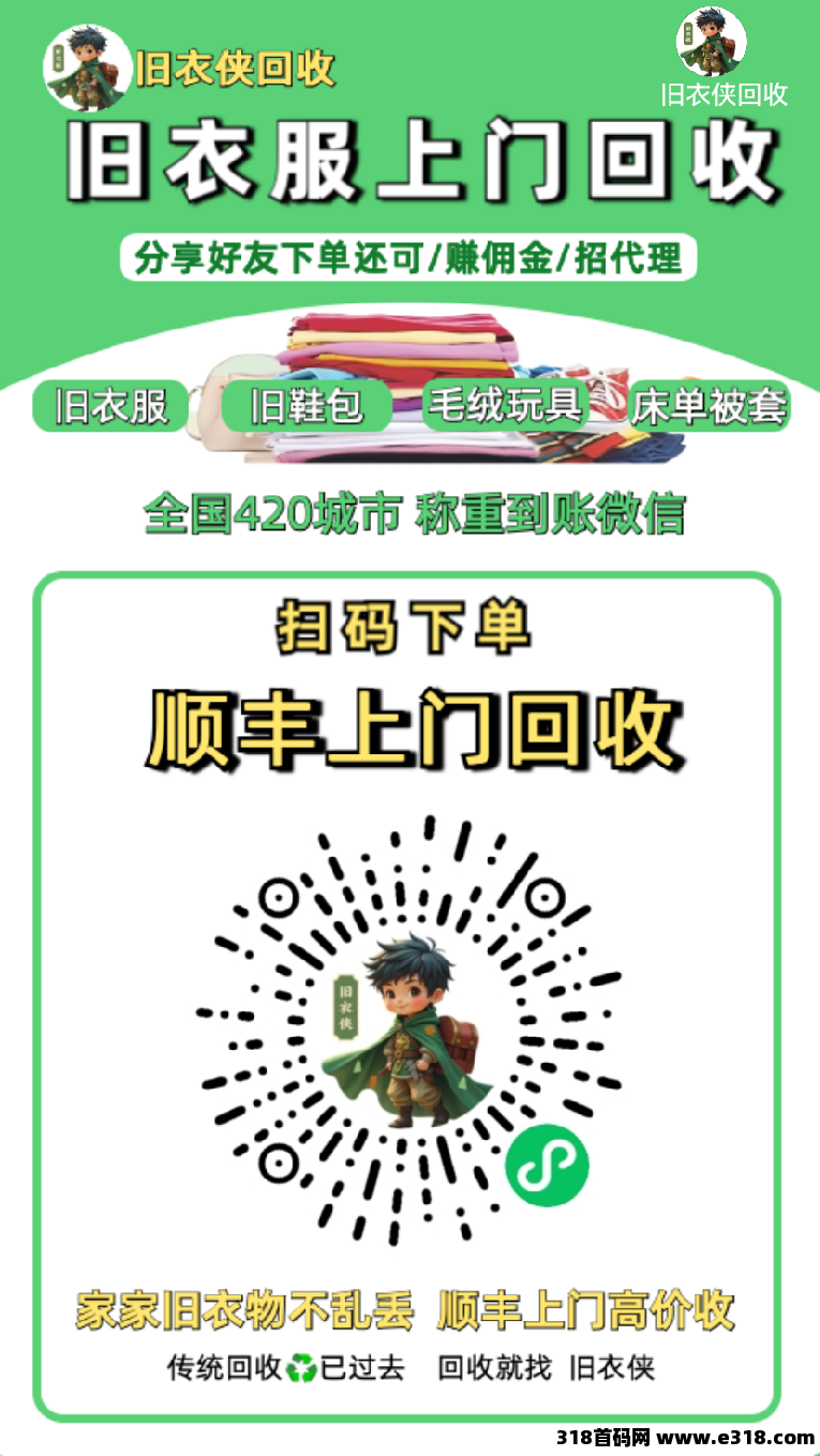 旧衣侠回收：旧衣服上门回收，2025年的潜力新风口项目(2)