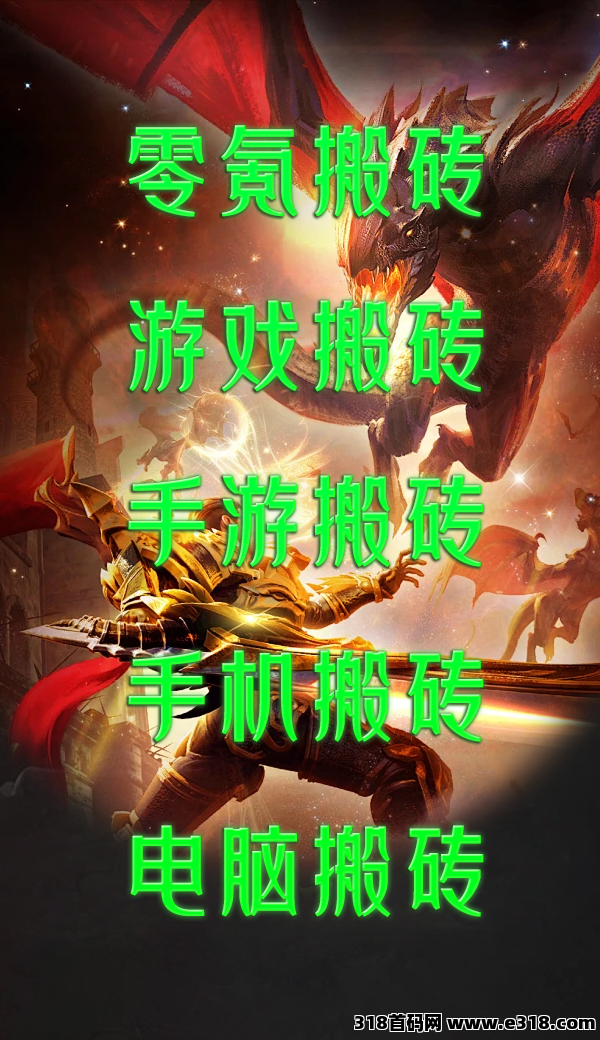 （零氪搬砖）传奇手游搬砖，多端搬砖，轻松养成大号不是梦！(1)
