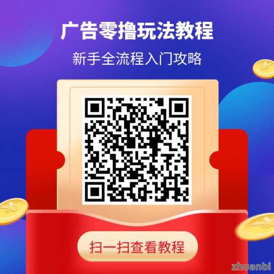 揭秘!乐趣短视频每天看广告赚20是不是真的?全面揭秘看广告赚米的真相(2) 揭秘!乐趣短视频每天看广告赚20是不是真的?全面揭秘看广告赚米的真相(2)