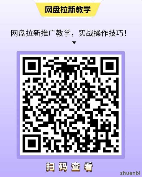 星子助推网盘拉新是不是骗局?揭秘网盘拉新月入过万的真相,是不是骗局看完就明白了(2) 星子助推网盘拉新是不是骗局?揭秘网盘拉新月入过万的真相,是不是骗局看完就明白了(2)