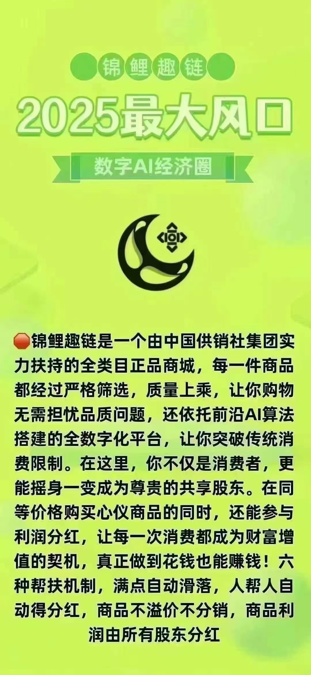 什么是锦鲤趣链❓​全新模式 自己消费就是股东Ai自动滑落即时不推广也可以拿分鸿(8)