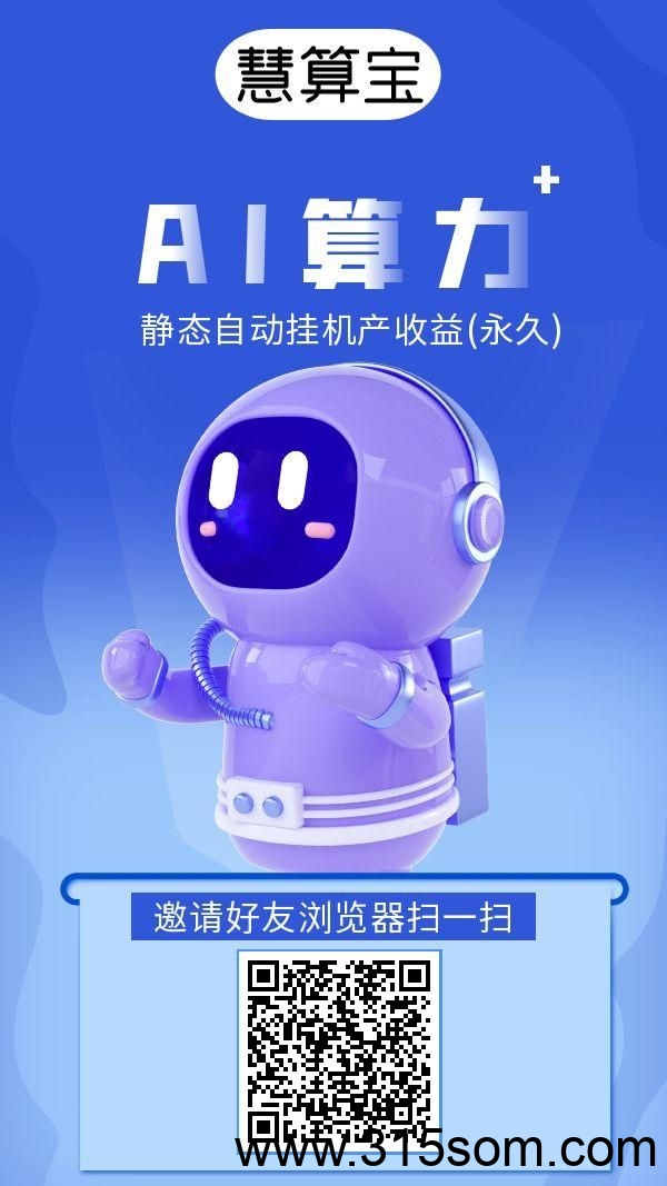 首码慧算宝：零撸火爆启航，静态挂机，早上车早吃肉。(4)