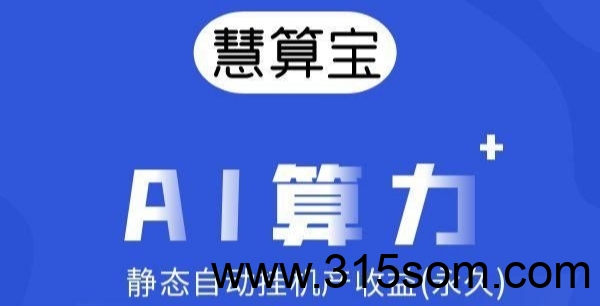 首码慧算宝：零撸火爆启航，静态挂机，早上车早吃肉。