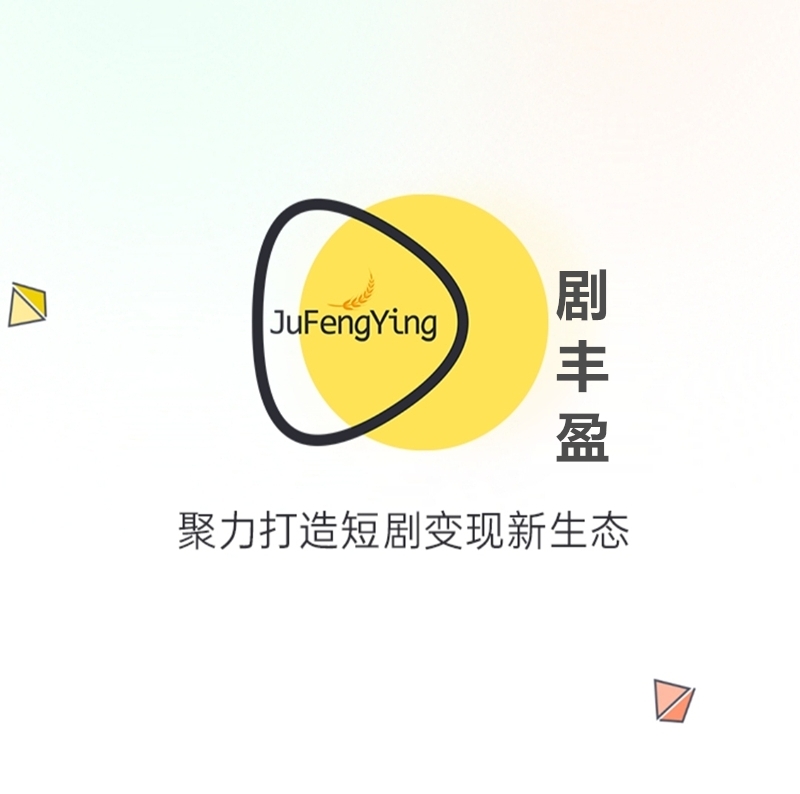 《剧丰盈》免费零撸，无广告，每日签到得2米，短剧分红，任务简单