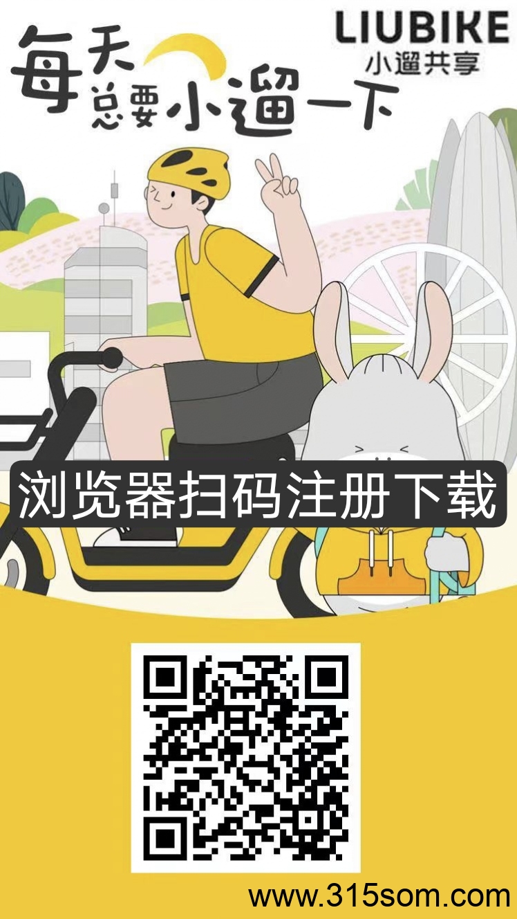 小遛共享首码，保底零撸，注册奖励，芬洪模式。零撸天花板。