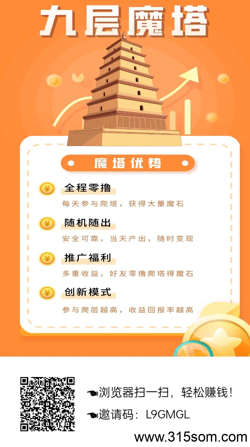 九层魔塔零撸，上墙模式，保底收益高，模式新颖。