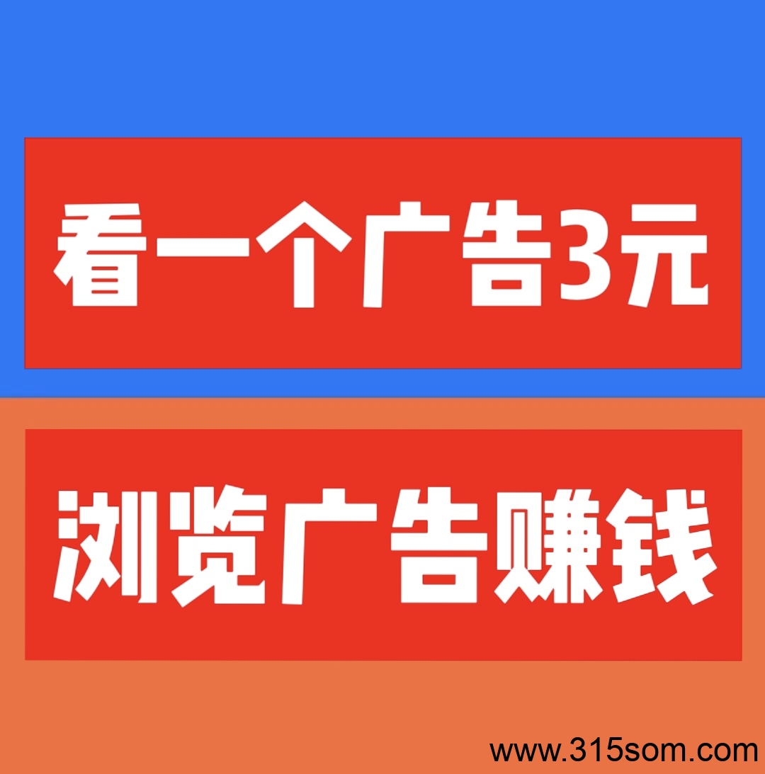 【巨量广告】看广告赚米，十分钟赚二十一，1条广告3块米，每天可看7条