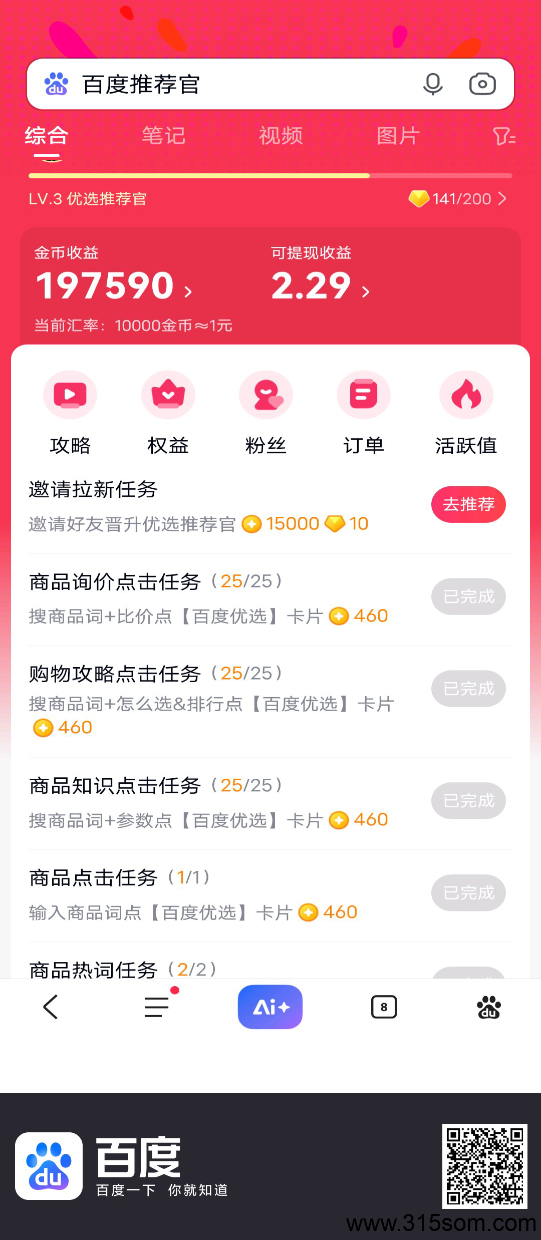 百度推荐官，单号日入3+，多号多做，秒到账(1)