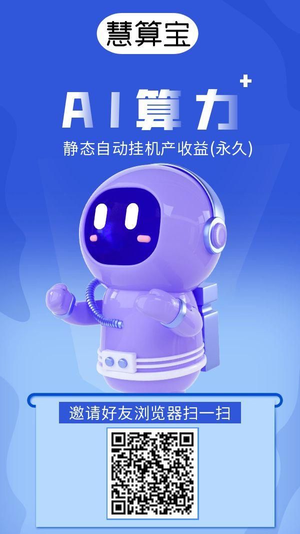 《慧算宝》褂机赚注册送一台永久AI产金币，金币兑现，1米起提ZFB!(1)