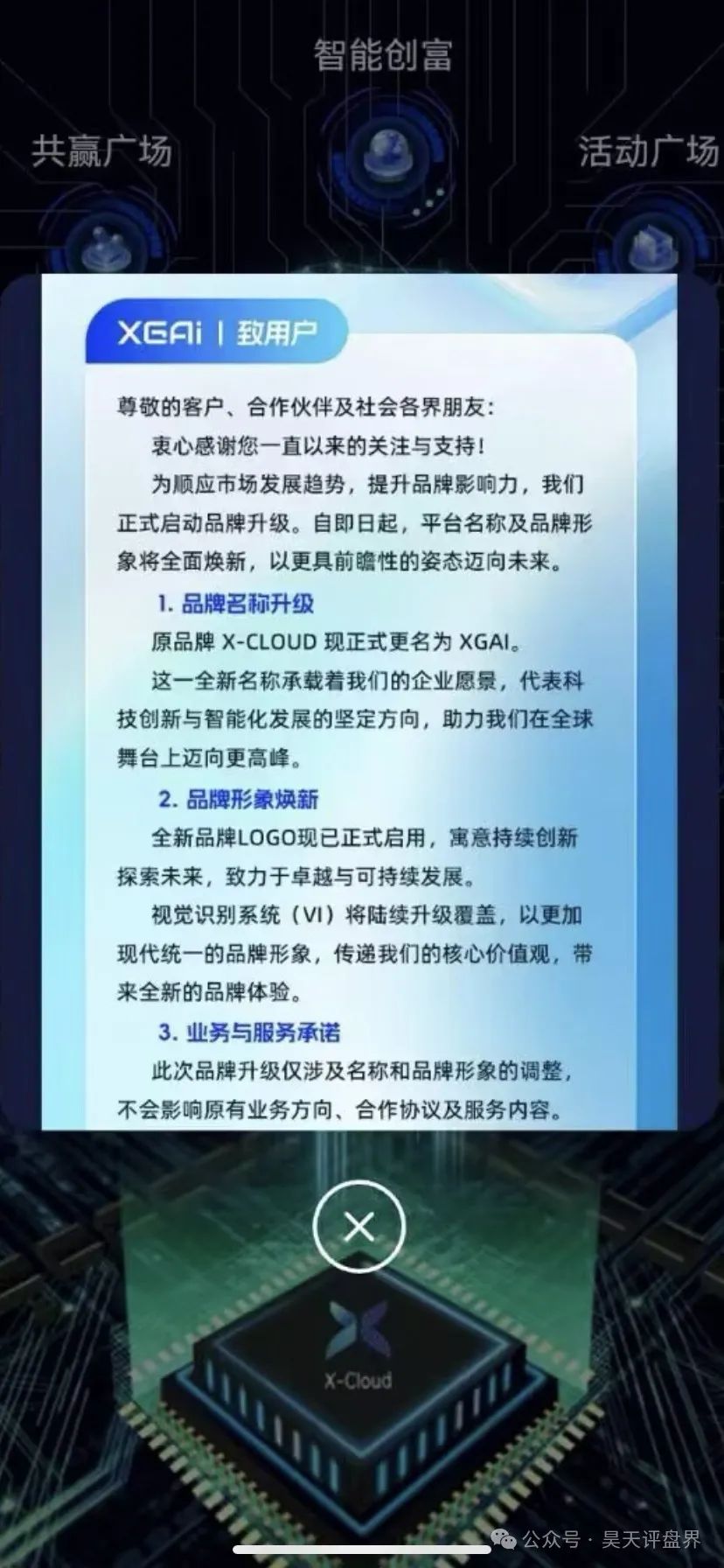 【芯光云X-Cloud】改名XGAI典型的分红类资金盘骗局,运行一年,30多万会员,操盘手圈钱过百亿,即将崩盘跑路!