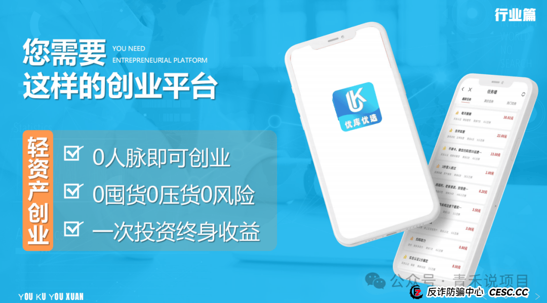 警惕!“轻资产创业平台”《优库优选》投资陷阱,避免个人财产受到损失 (1) 警惕!“轻资产创业平台”《优库优选》投资陷阱,避免个人财产受到损失 (1)