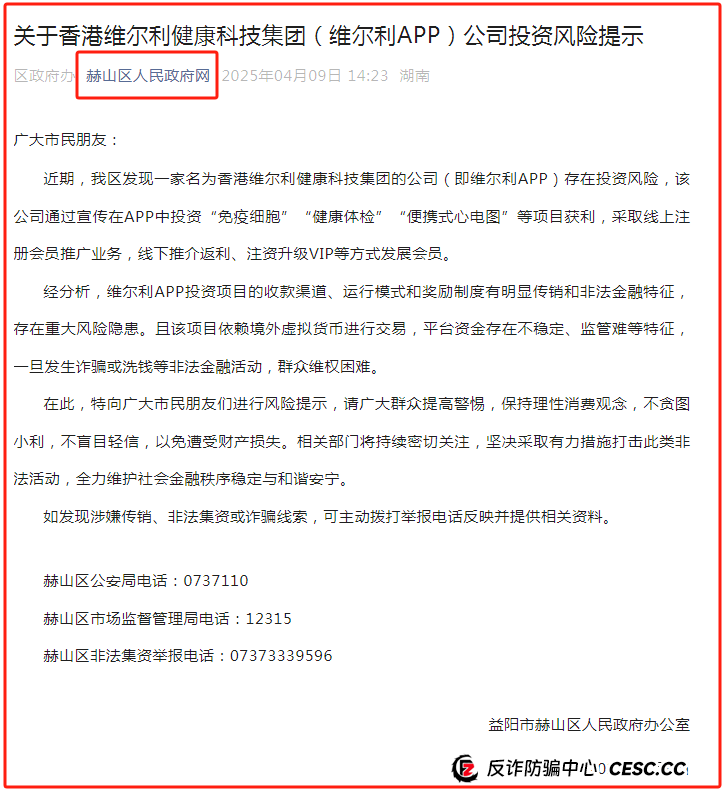 【官方通报】维尔利APP就是传销诈骗!(1) 【官方通报】维尔利APP就是传销诈骗!(1)