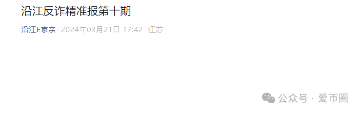 多地公安、政府机构发布艾兴合反诈风险预警,涉嫌非法集资,即将要崩盘!!(2) 多地公安、政府机构发布艾兴合反诈风险预警,涉嫌非法集资,即将要崩盘!!(2)