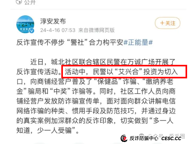多地公安、政府机构发布艾兴合反诈风险预警,涉嫌非法集资,即将要崩盘!!(7) 多地公安、政府机构发布艾兴合反诈风险预警,涉嫌非法集资,即将要崩盘!!(7)