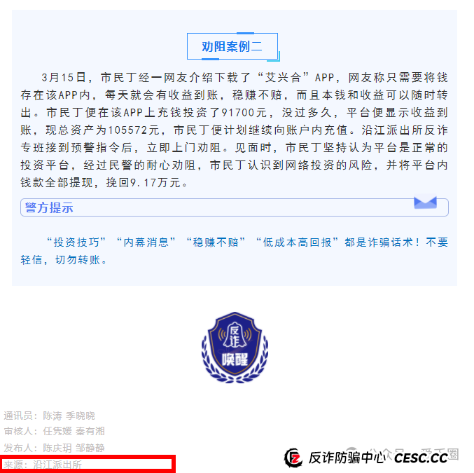 多地公安、政府机构发布艾兴合反诈风险预警,涉嫌非法集资,即将要崩盘!!(3) 多地公安、政府机构发布艾兴合反诈风险预警,涉嫌非法集资,即将要崩盘!!(3)