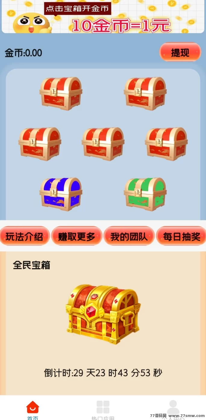 天天宝箱：轻松开宝箱，每天稳赚20圆零花钱！(3)