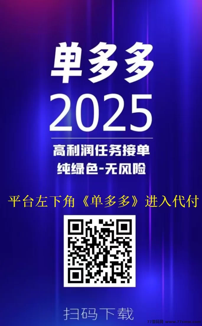 单多多：轻松代付模式，每天赚取千圆，零成本快速收溢！(6)