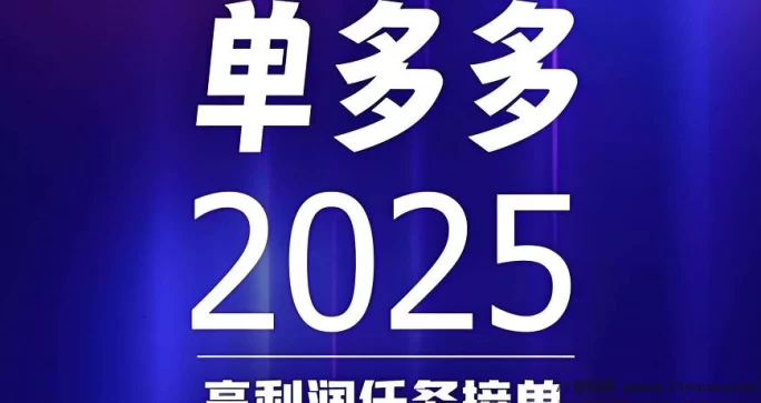 单多多：轻松代付模式，每天赚取千圆，零成本快速收溢！(1)