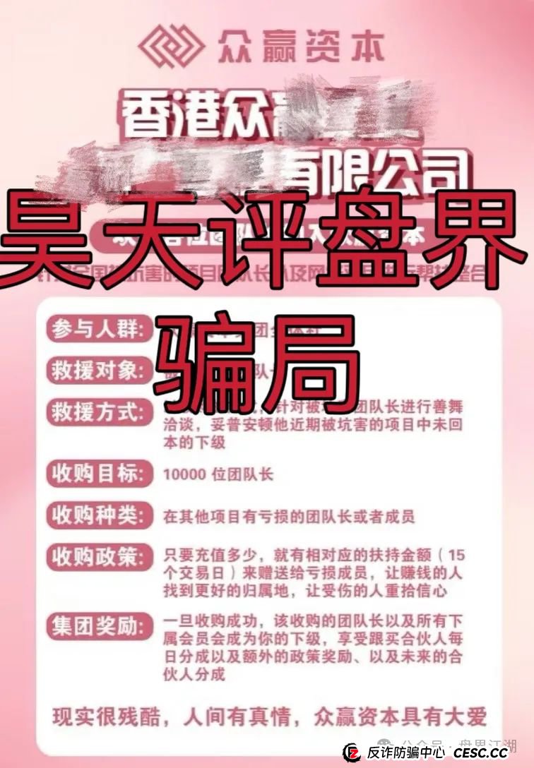 【众赢资本】股票跟单类资金盘骗局,昊天高度预警,已经大量单割,即将崩盘跑路!(3) 【众赢资本】股票跟单类资金盘骗局,昊天高度预警,已经大量单割,即将崩盘跑路!(3)