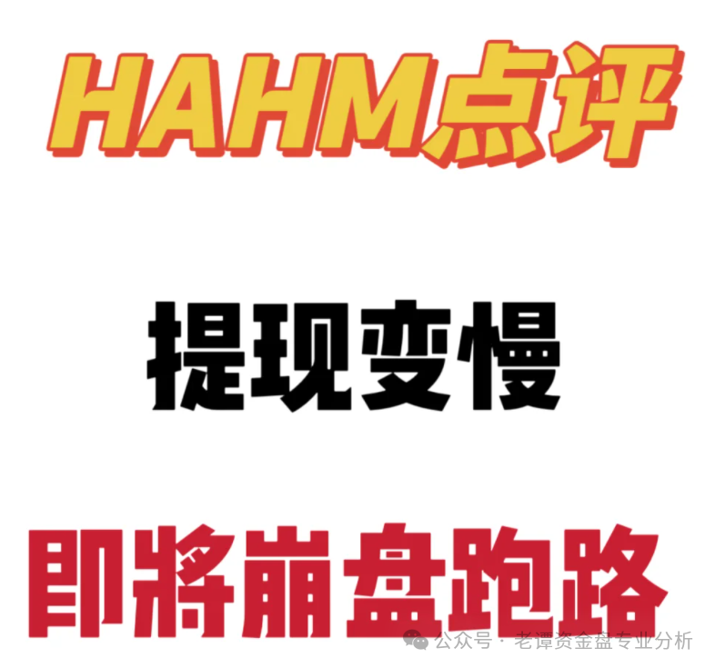 血泪控诉!哈姆HAHM卷款跑路,数万投资者血本无归!这三大骗局特征你一定要知道!(2) 血泪控诉!哈姆HAHM卷款跑路,数万投资者血本无归!这三大骗局特征你一定要知道!(2)