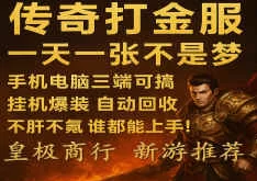 传奇掘金，零投入搬砖也能赚金！轻松副业从这里开始！(1)
